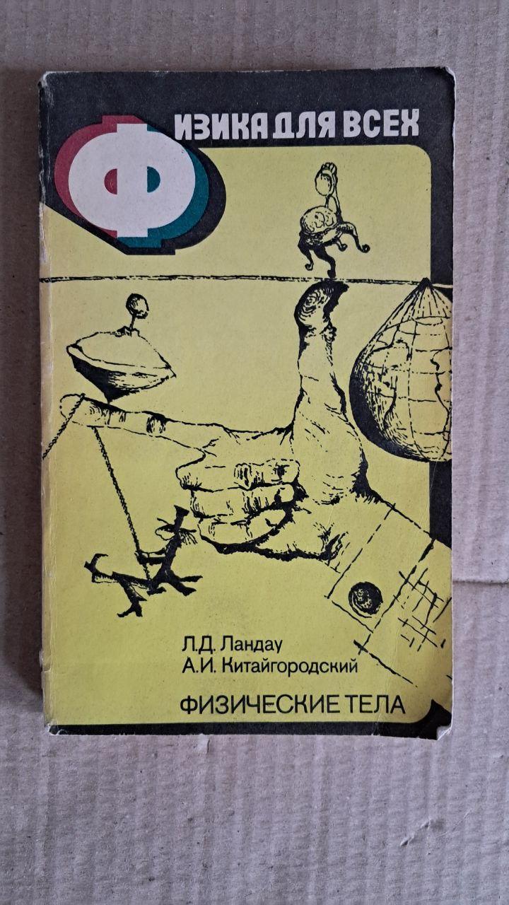 Фізика всім. Фізичні тіла. Л. Д. Ландау. А. І. Китайгородський. 1978