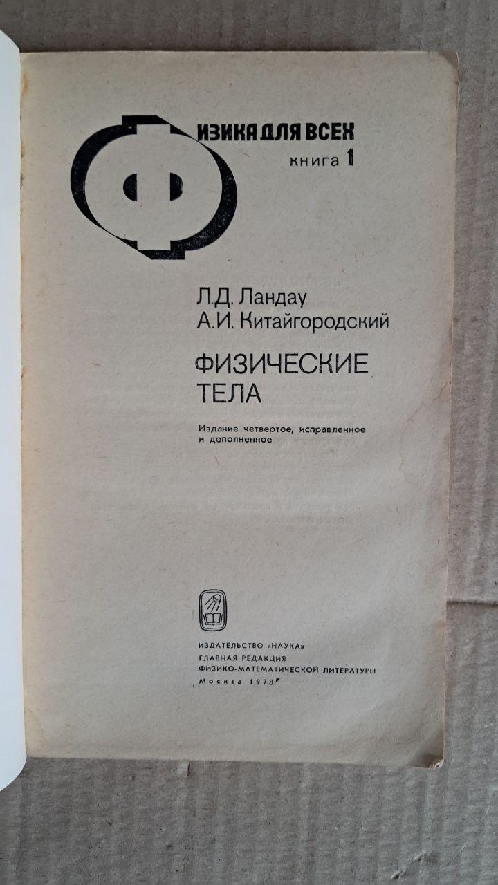 Фізика всім. Фізичні тіла. Л. Д. Ландау. А. І. Китайгородський. 1978 - Зображення 2