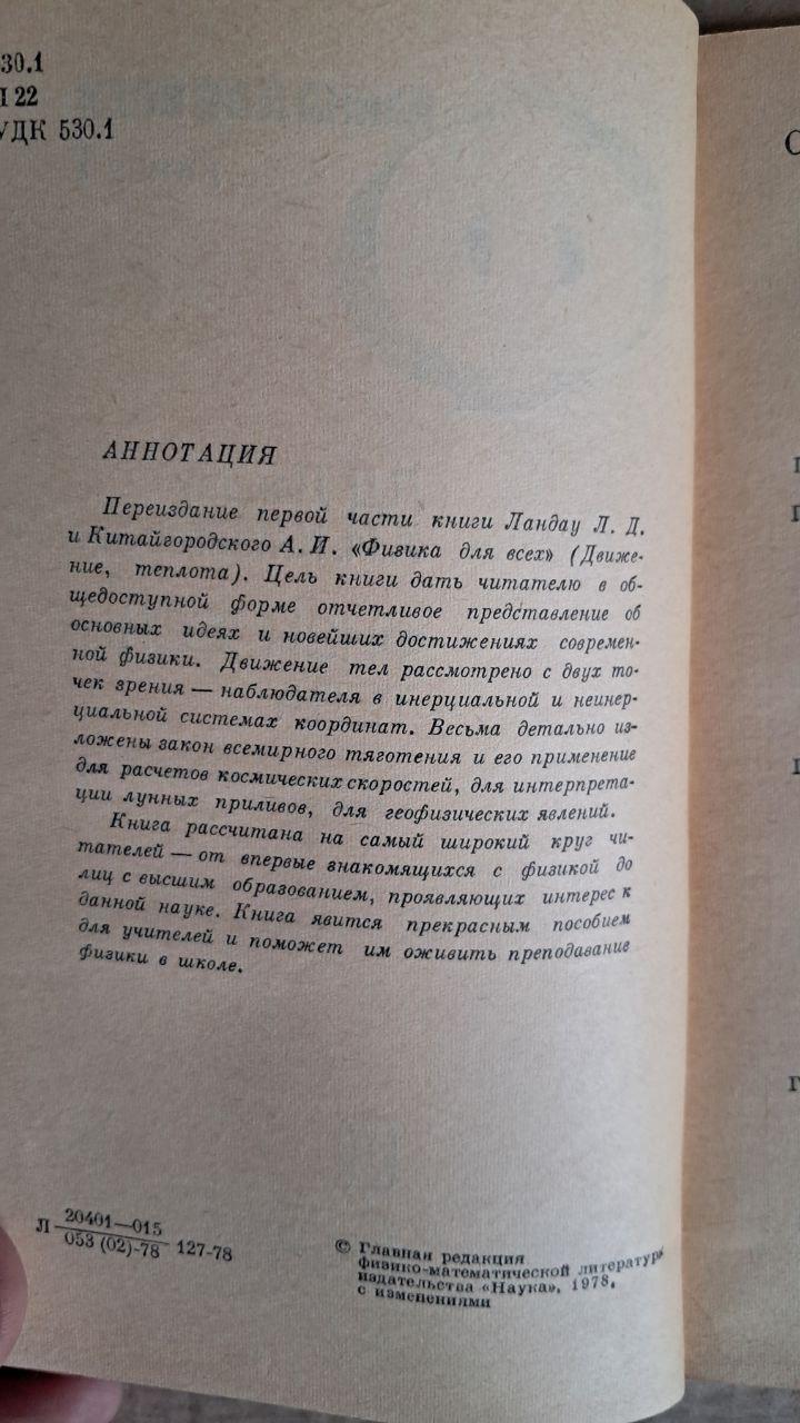 Фізика всім. Фізичні тіла. Л. Д. Ландау. А. І. Китайгородський. 1978 - Зображення 3