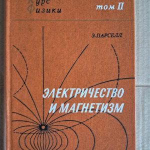 Электричество и магнетизм. Э. Парселл. 1983