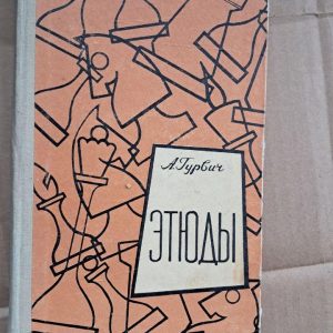 Этюды. А. Турвич. 1961