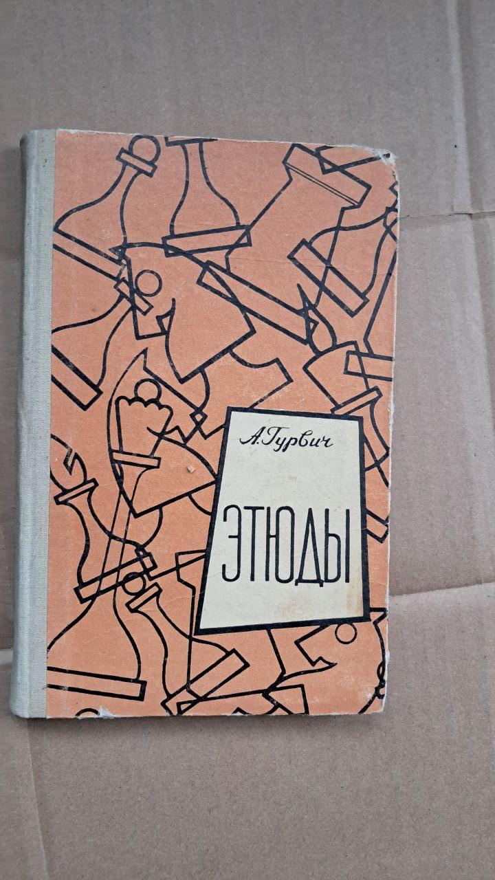 Этюды. А. Турвич. 1961
