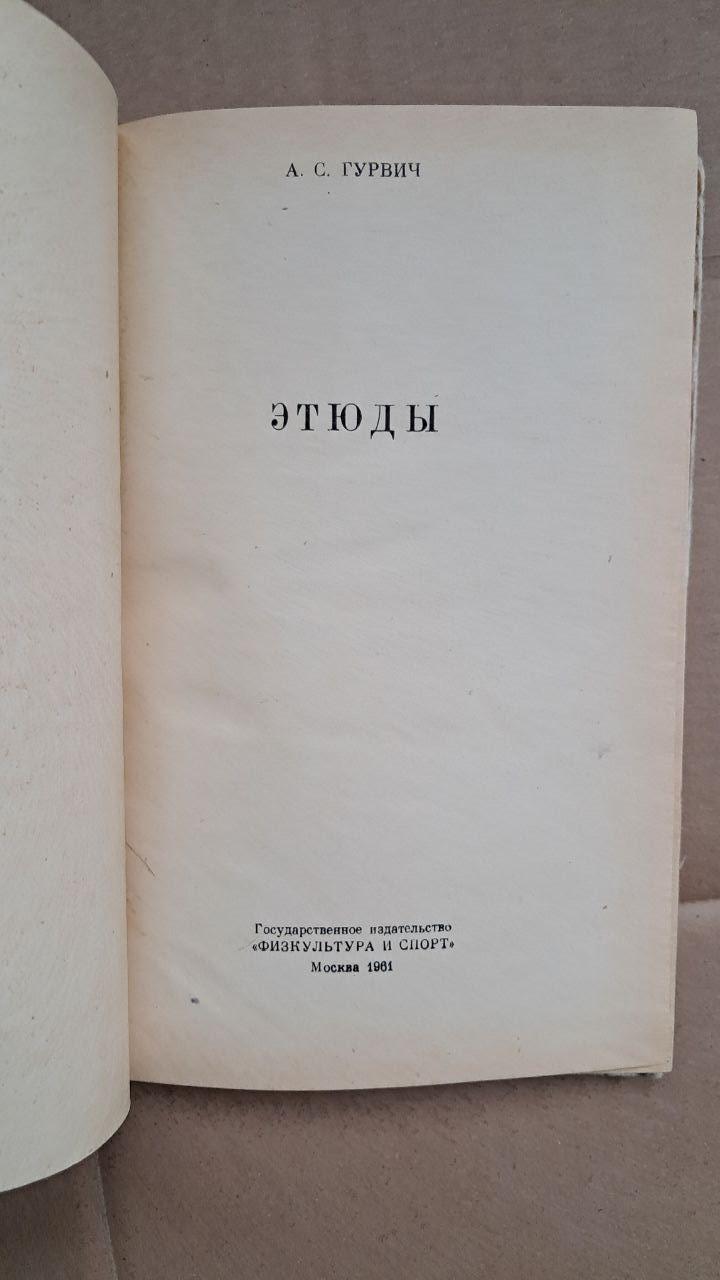 Этюды. А. Турвич. 1961 — изображение 2