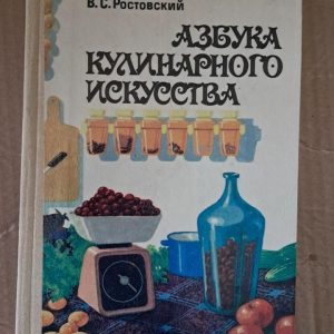 Абетка кулінарного мистецтва. В. С. Ростовський. Київ. 1992