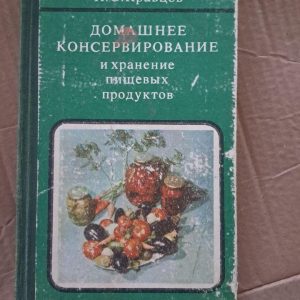 Домашнє консервування. І. С. Кравцов. Одеса. 1986
