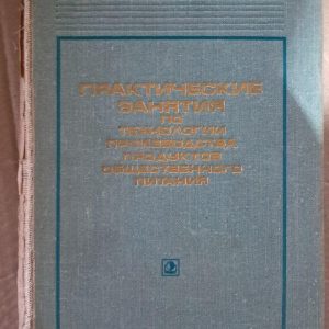 Практичні заняття з технології виробництва продуктів харчування. С. І. Занадворов. Г. Н.