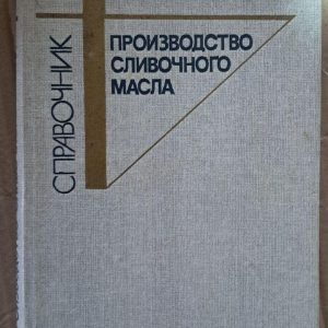 Виробництво вершкового масла. Андріанов Ю. П. Вишемирський Ф. А. Качераускіс Д. В. 1988