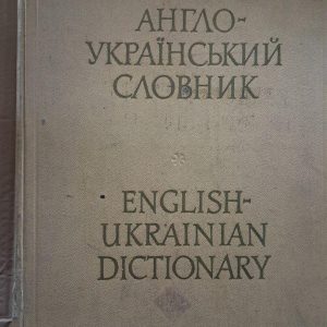 Англійсько-український словник. М. Л. Подвезько. М. І. Балла. Київ 1974