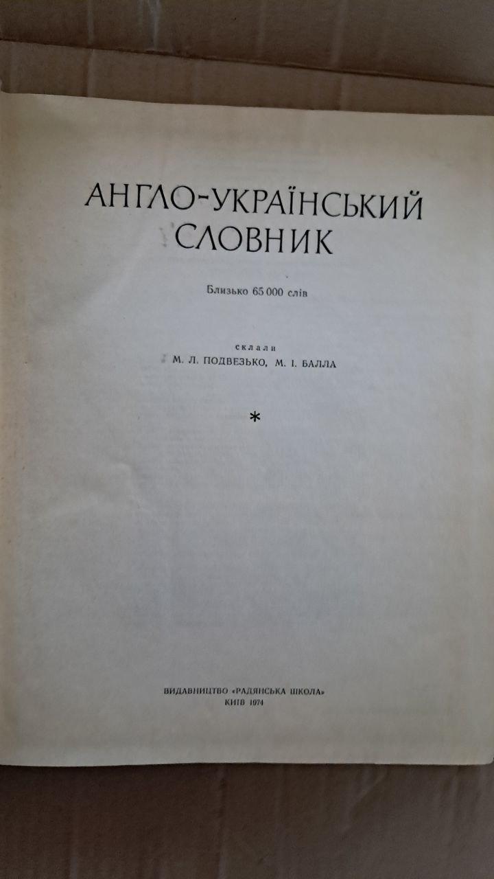 Англійсько-український словник. М. Л. Подвезько. М. І. Балла. Київ 1974 - Зображення 2