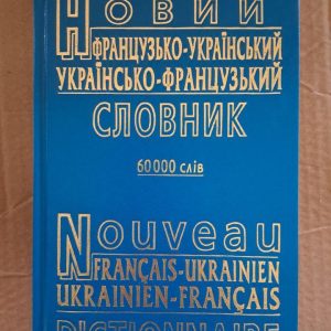 Новий французько-український українсько-французький словник. Л. М. Авраменко. Харків. 2009