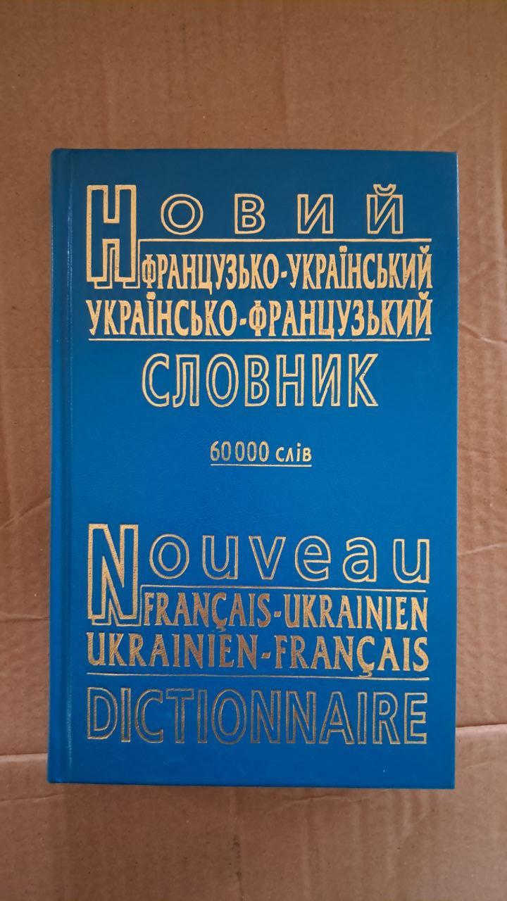 Новий французько-український українсько-французький словник. Л. М. Авраменко. Харків. 2009