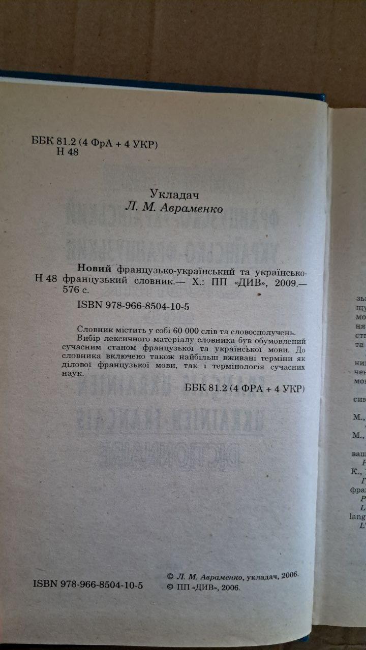 Новий французько-український українсько-французький словник. Л. М. Авраменко. Харків. 2009 - Зображення 3