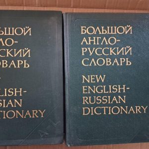 Великий англо-російський словник. У 2-х кн. І. Р. Гальперін. 1979