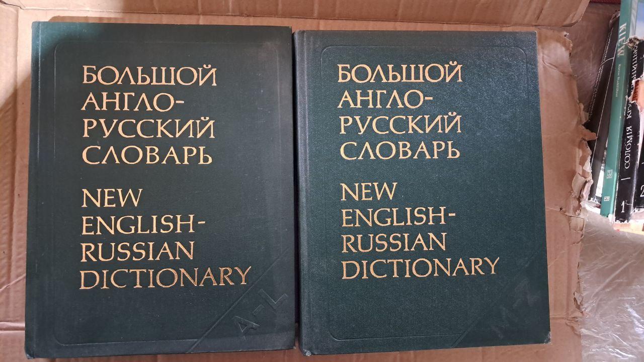 Великий англо-російський словник. У 2-х кн. І. Р. Гальперін. 1979