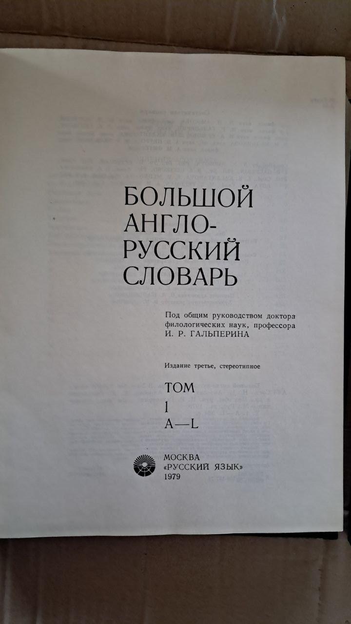 Великий англо-російський словник. У 2-х кн. І. Р. Гальперін. 1979 - Зображення 2