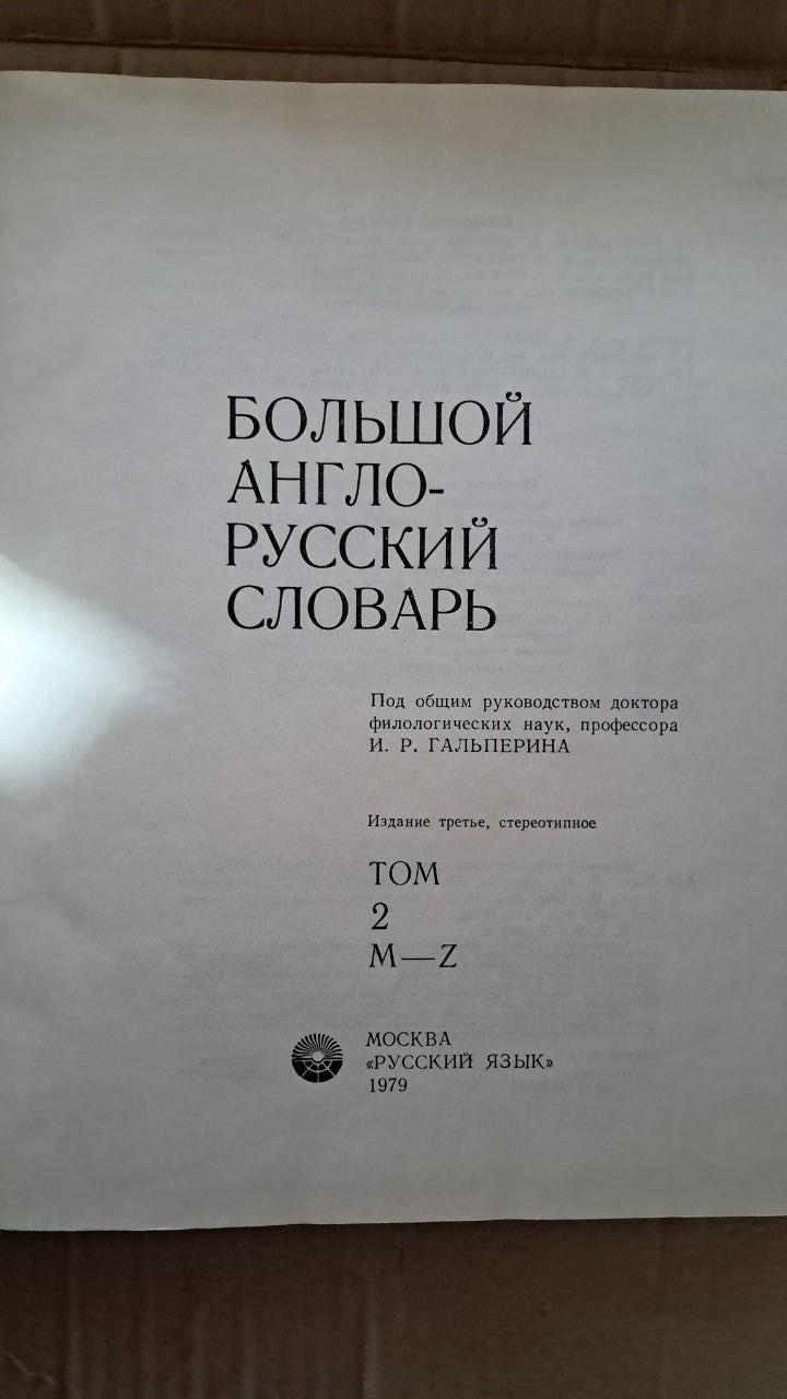 Великий англо-російський словник. У 2-х кн. І. Р. Гальперін. 1979 - Зображення 3