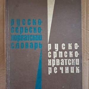 Російсько-сербохорватський словник. С. Івановича. І. Петранович. 1967