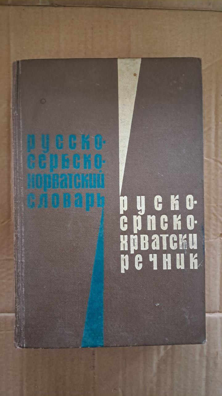 Російсько-сербохорватський словник. С. Івановича. І. Петранович. 1967