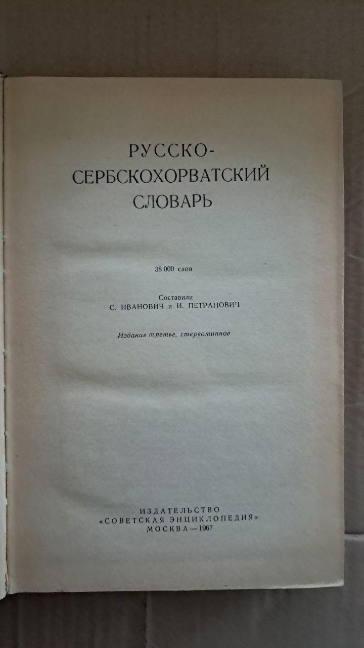 Російсько-сербохорватський словник. С. Івановича. І. Петранович. 1967 - Зображення 2