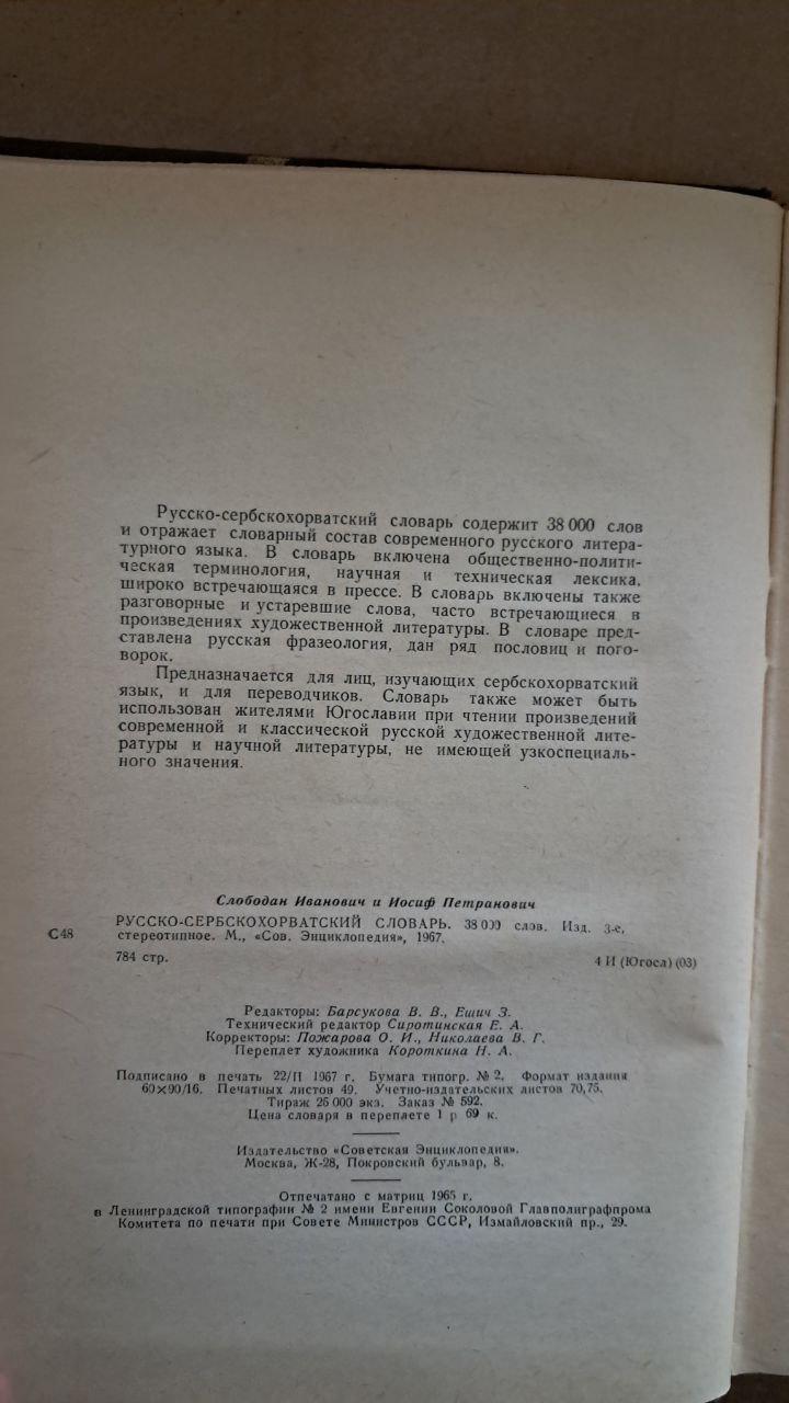 Російсько-сербохорватський словник. С. Івановича. І. Петранович. 1967 - Зображення 3