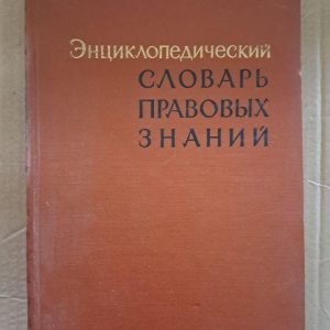 Енциклопедичний словник правових знань. С. Н. Братуса. М. В. Жогін. 1965