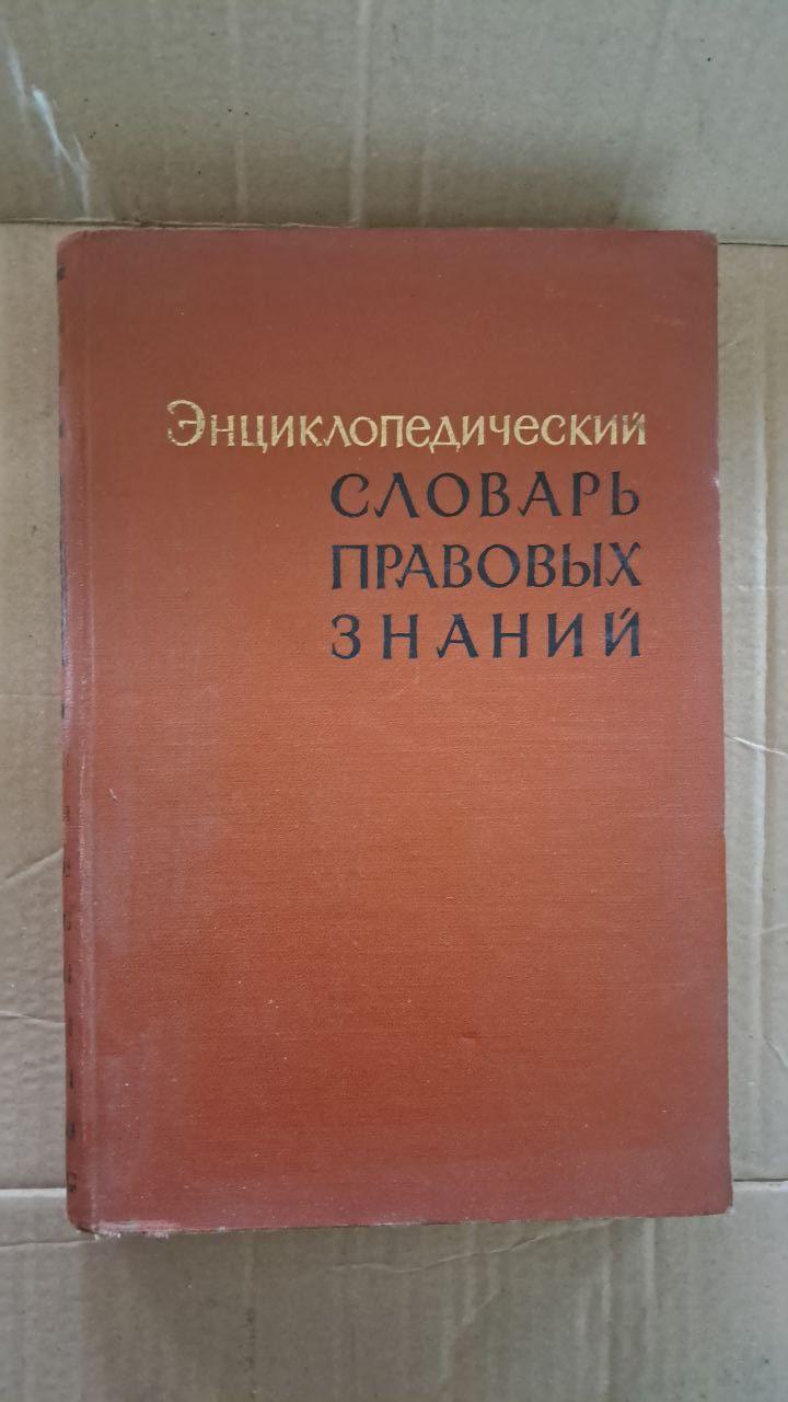 Енциклопедичний словник правових знань. С. Н. Братуса. М. В. Жогін. 1965