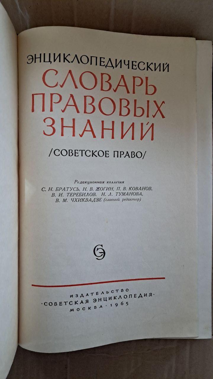 Енциклопедичний словник правових знань. С. Н. Братуса. М. В. Жогін. 1965 - Зображення 2