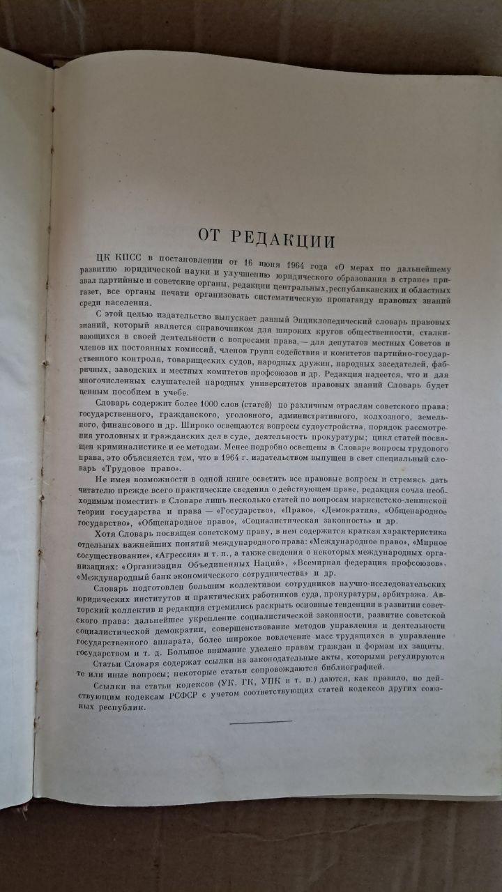 Енциклопедичний словник правових знань. С. Н. Братуса. М. В. Жогін. 1965 - Зображення 3
