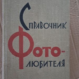 Довідник фотографа-аматора. Е. А. Йофіс. В. Г. Пелл. 1961
