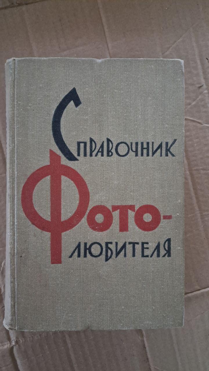 Довідник фотографа-аматора. Е. А. Йофіс. В. Г. Пелл. 1961
