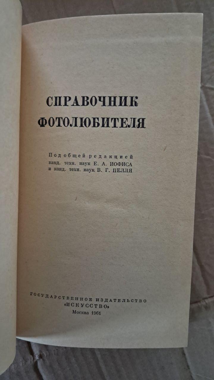Довідник фотографа-аматора. Е. А. Йофіс. В. Г. Пелл. 1961 - Зображення 2