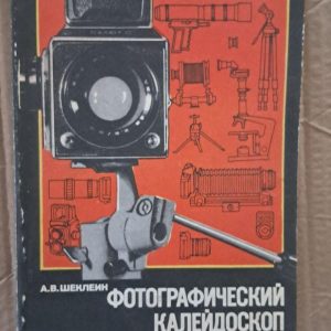 Фотографічний калейдоскоп. А. В. Шеклейн.1991