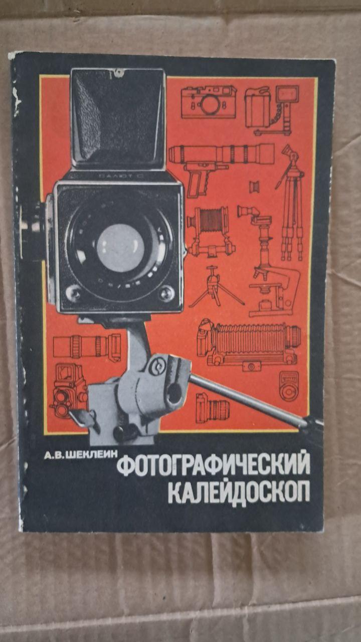 Фотографічний калейдоскоп. А. В. Шеклейн.1991