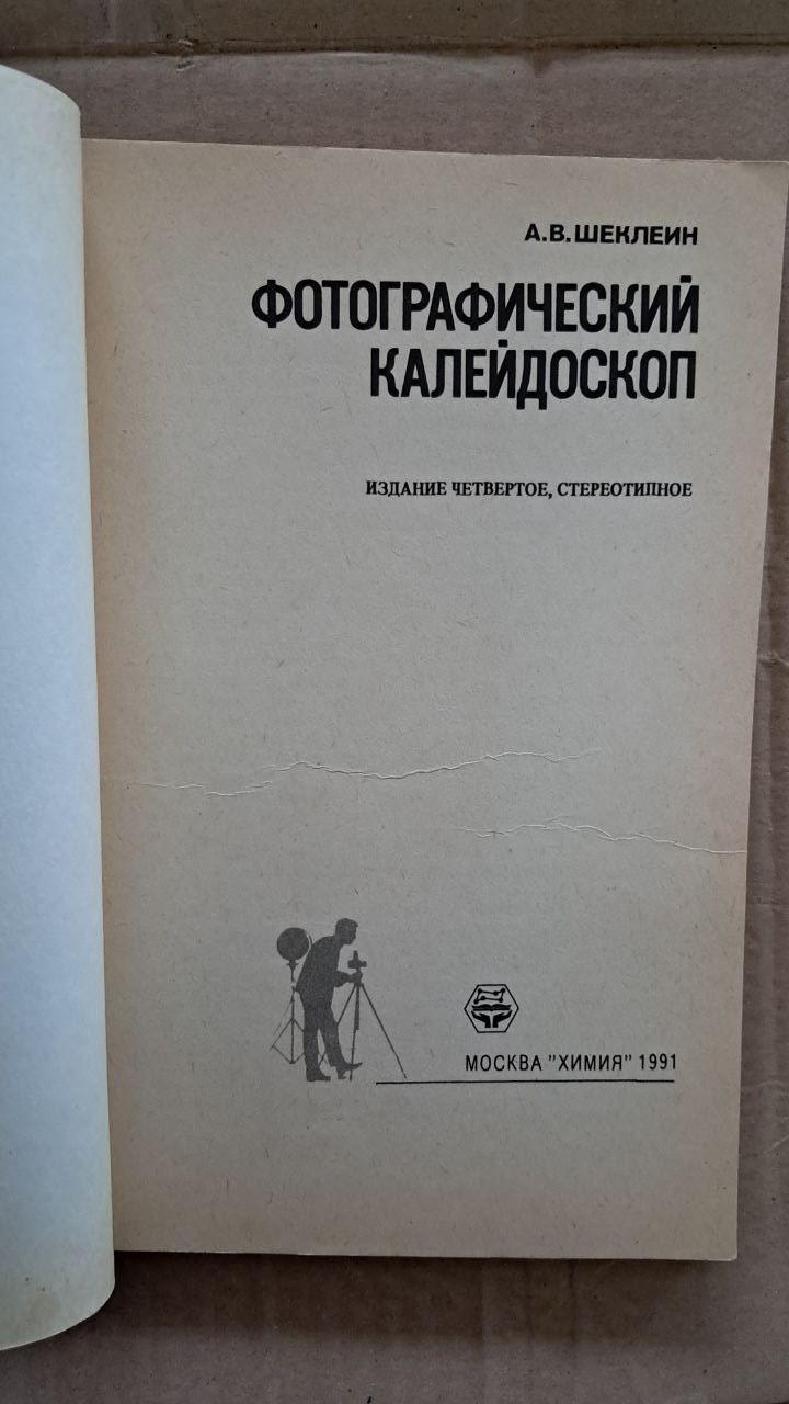 Фотографічний калейдоскоп. А. В. Шеклейн.1991 - Зображення 2