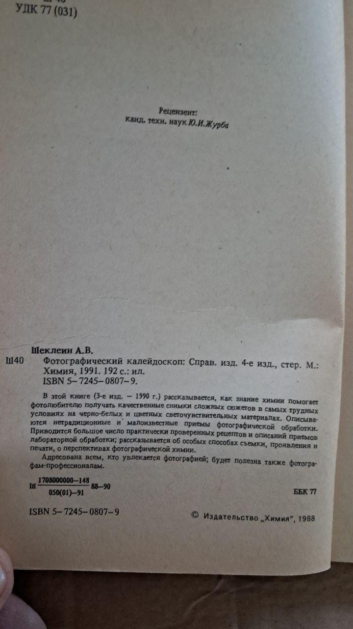 Фотографічний калейдоскоп. А. В. Шеклейн.1991 - Зображення 3