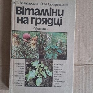 Вітаміни на грядці. А. Т. Володарська. О. М. Скляревський. Київ. 1989