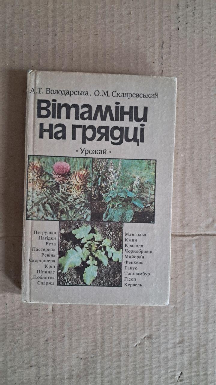 Вітаміни на грядці. А. Т. Володарська. О. М. Скляревський. Київ. 1989