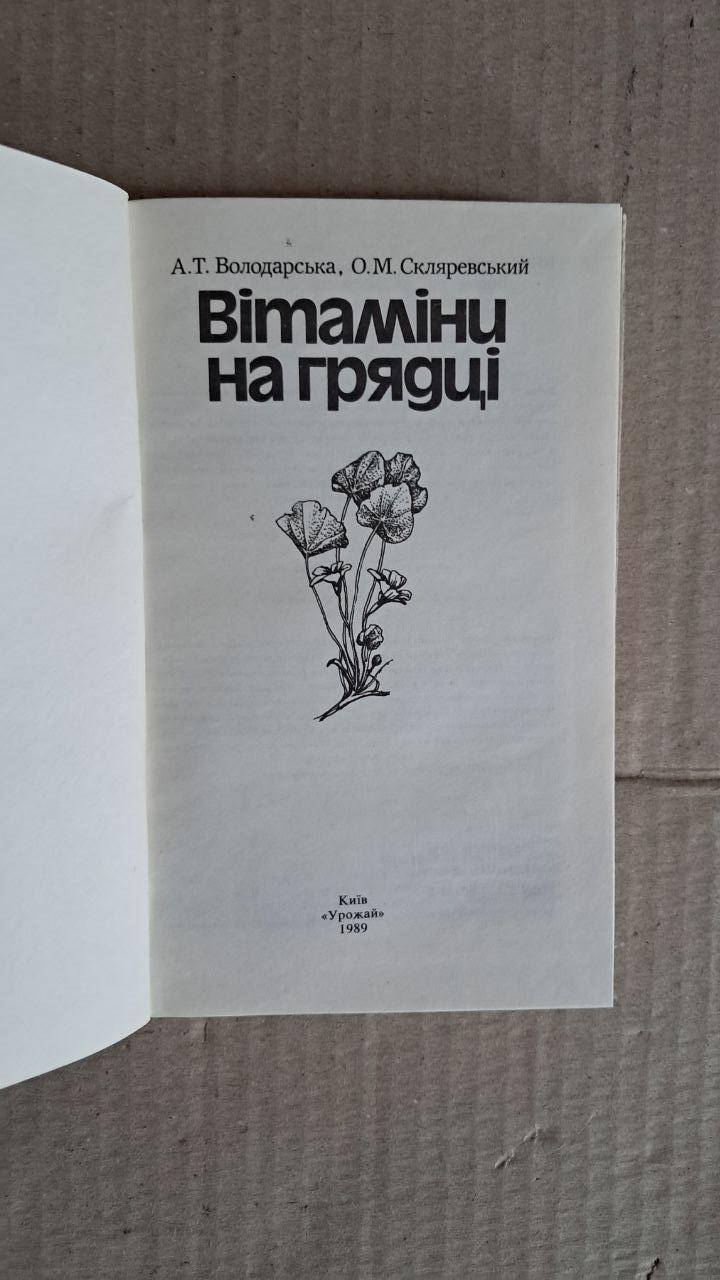 Вітаміни на грядці. А. Т. Володарська. О. М. Скляревський. Київ. 1989 - Зображення 2
