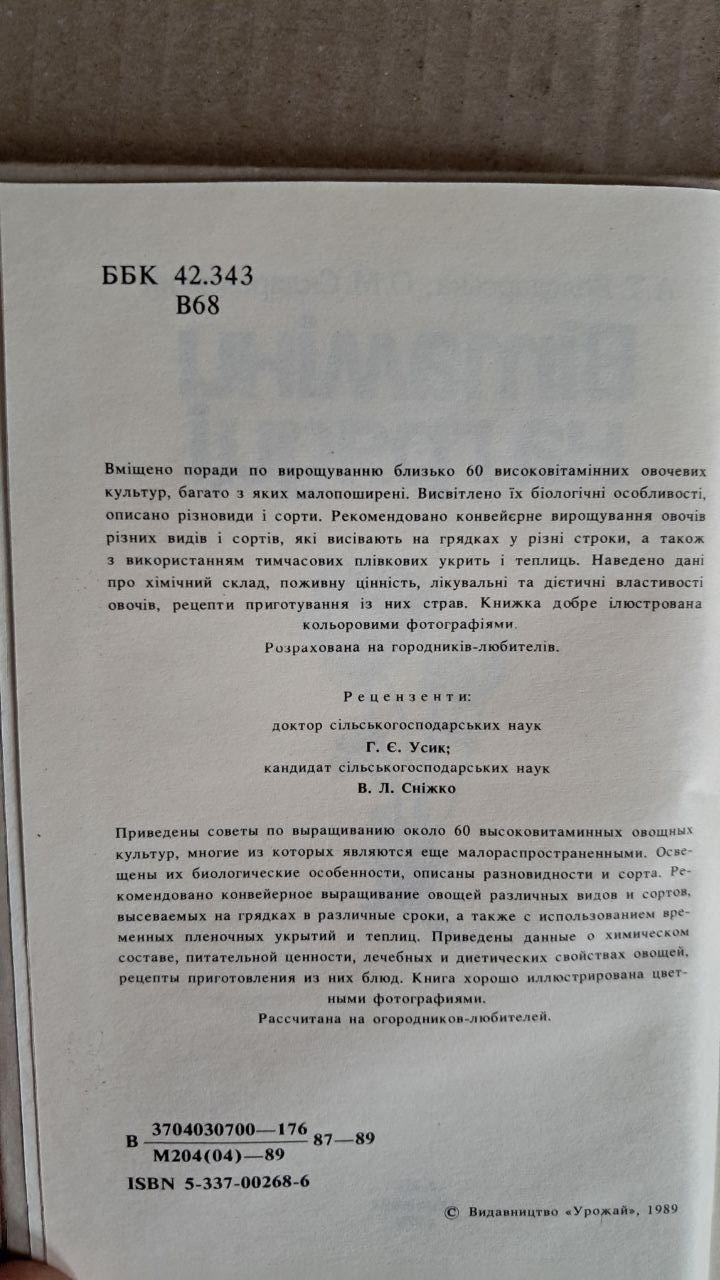 Вітаміни на грядці. А. Т. Володарська. О. М. Скляревський. Київ. 1989 - Зображення 3
