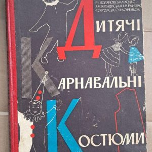 Дитячі карнавальні костюми. Р. І. Поляновська-Ходес. А. М. Кременська. І. М. Рудченко. Є. О. Рудаєва. О. А. Кореньок. Київ. 1964