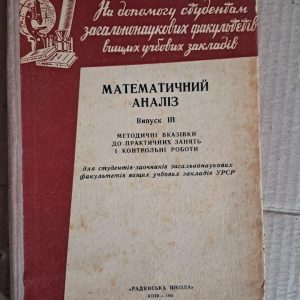 Математичний аналіз. Методичні вказівки до практичних занять і контрольні роботи. Радянська школа. Київ. 1963