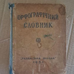 Орфографічний словник. І. М. Кириченко. Київ. 1950