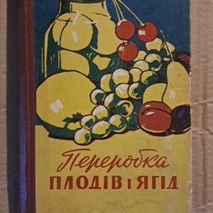 Переробка плодів і ягід. М. Г. Панасюк. Київ. 1963