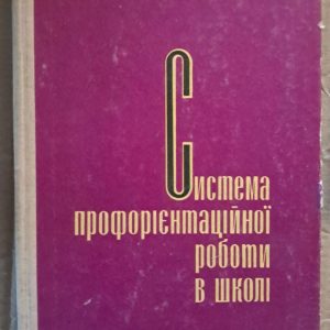 Система профорієнтаційної роботи в школі. Д. А. Сметанін. Київ. 1975