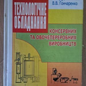 Технологічне обладнання. Г. М. Гончаренко. В. В. Дуб. В. В. Гончаренко. Київ. 2007