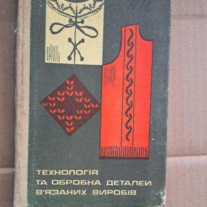 Технологія та обробка деталей в’язаних виробів. Е. М. Хазан. Київ 1976