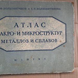 Атлас макро- і мікроструктур металів і сплавів. Н.Ф. Болховітінов. Е. Н. Болховітінова.1959