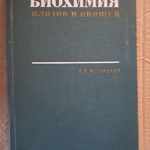 Біохімія фруктів і овочів. Л. В. Метлицький. 1970