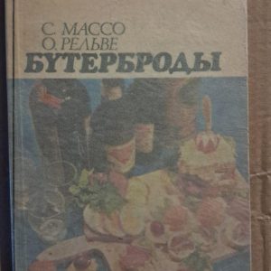 Бутерброди. С. Массот. О. Рельве. 1973
