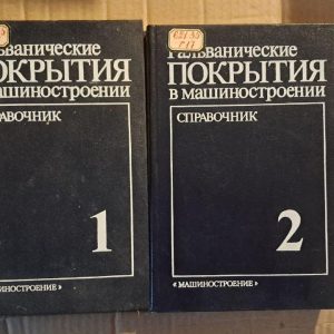Гальваничиские покрытия в машиностроении. Справочник. В 2 книгах. М. А. Шлугера